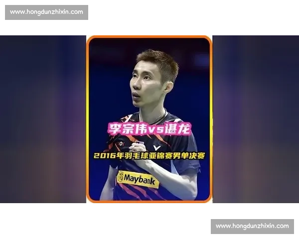 谌龙对决李宗伟巅峰岁月中的宿敌较量与羽坛传奇精神意志与时代印记